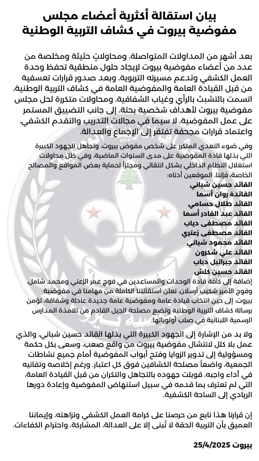 الاستقالة الجماعية عن صفحة مفوضية بيروت.