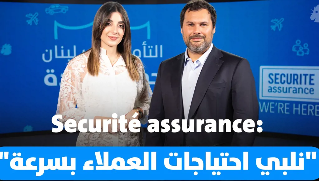 Securité assurance: "نتميز بسرعة تلبية احتياجات العملاء"