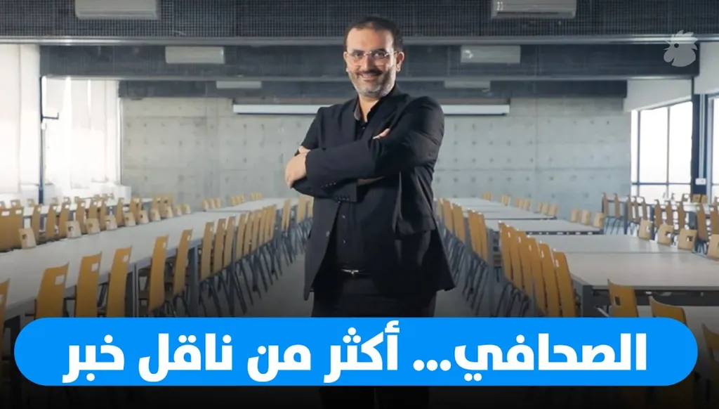 دور الصحافي كمختص متعدد ومساهم في بناء الحقيقة