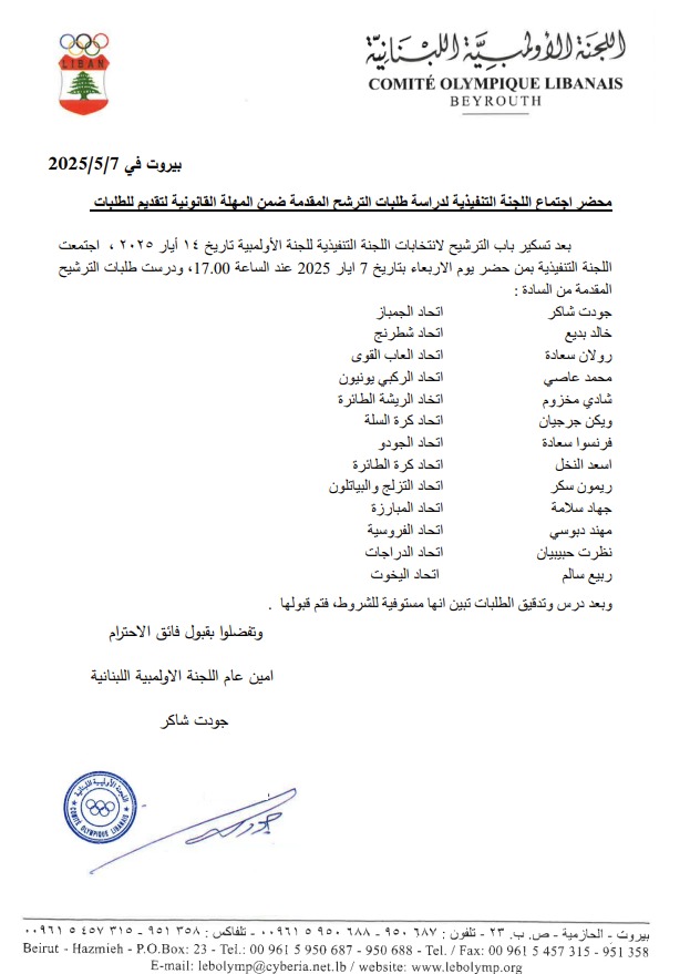 لائحة الأسماء المرشّحة. (اللجنة الأولمبية)
