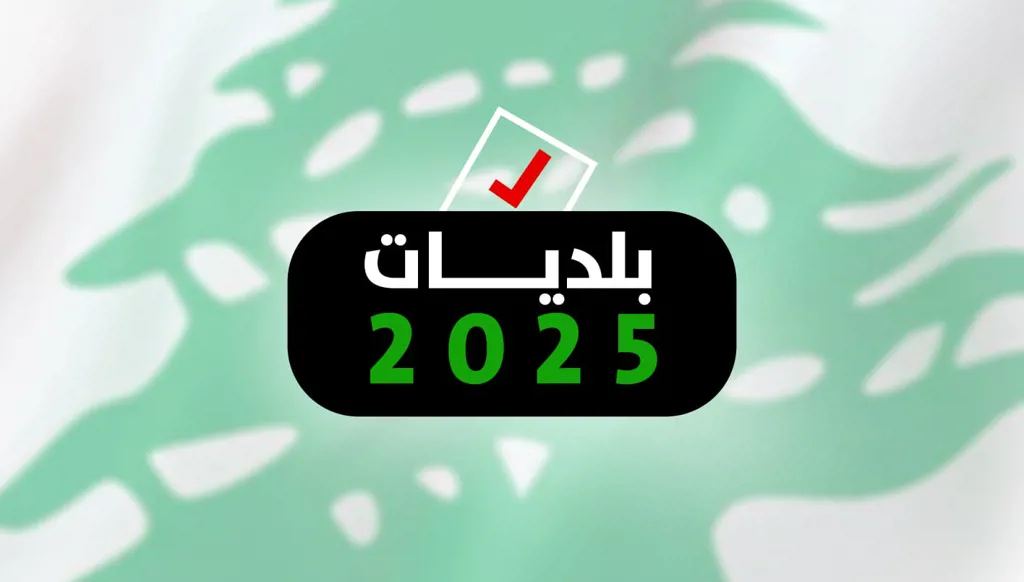 الانتخابات البلدية والاختيارية في محافظتَي لبنان الشمالي وعكار... "النهار" في تغطية مباشرة ومفتوحة
