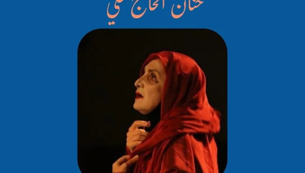 بعد الحملة التحريضية ضد حنان الحاج علي... موقف داعم للفن والحرية من وزارة الثقافة