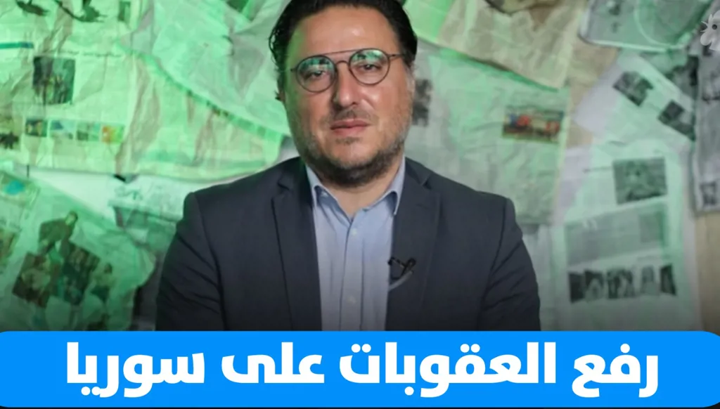 ما بعد رفع العقوبات على سوريا وتداعياته على لبنان (فيديو)