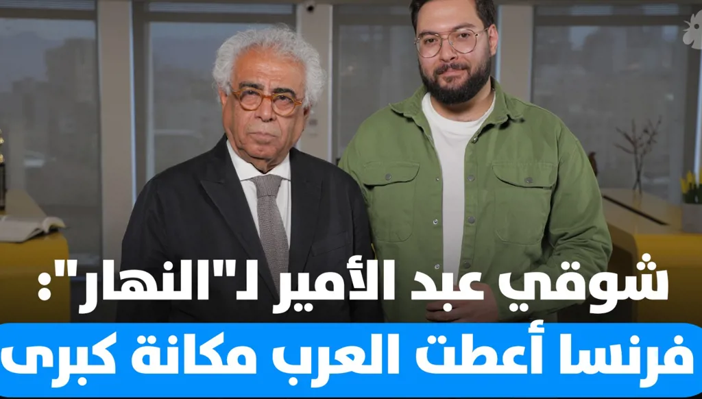 شوقي عبد الأمير ضيف "النهار": معهد العالم العربي منارة ثقافية في قلب فرنسا