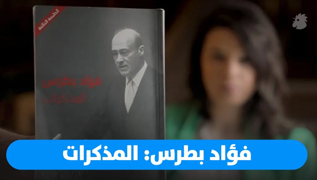 قصة صغيرة: فؤاد بطرس... المذكرات