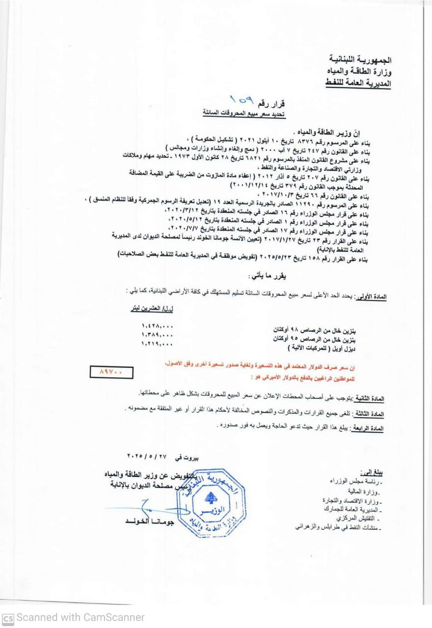 جدول أسعار المحروقات. 