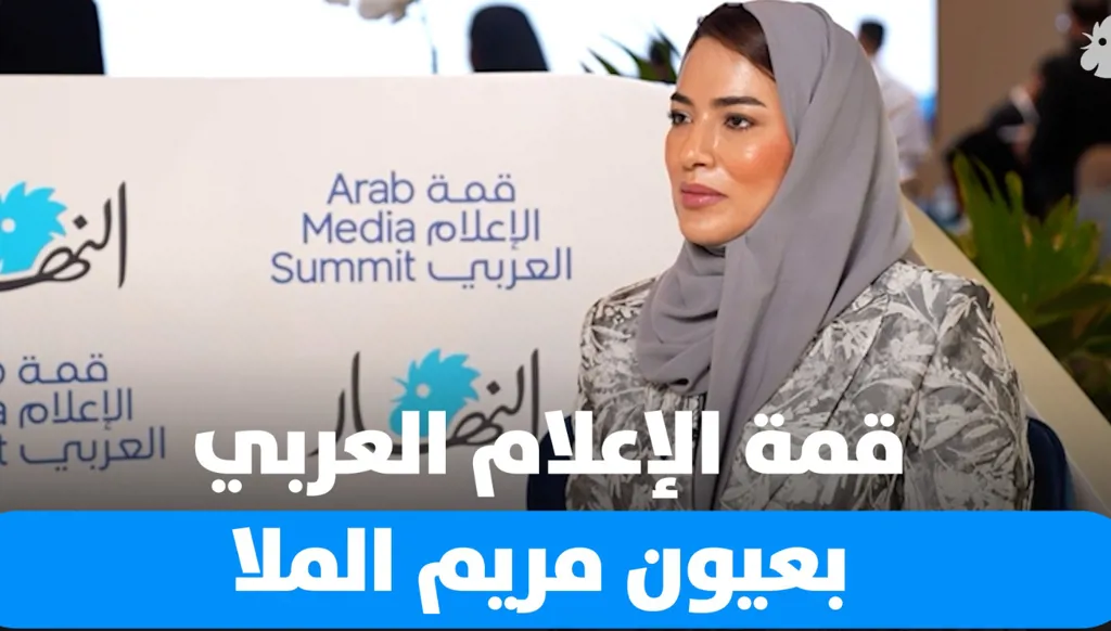 قمة الإعلام العربي بعيون مديرة نادي دبي للصحافة بالإنابة مريم الملا