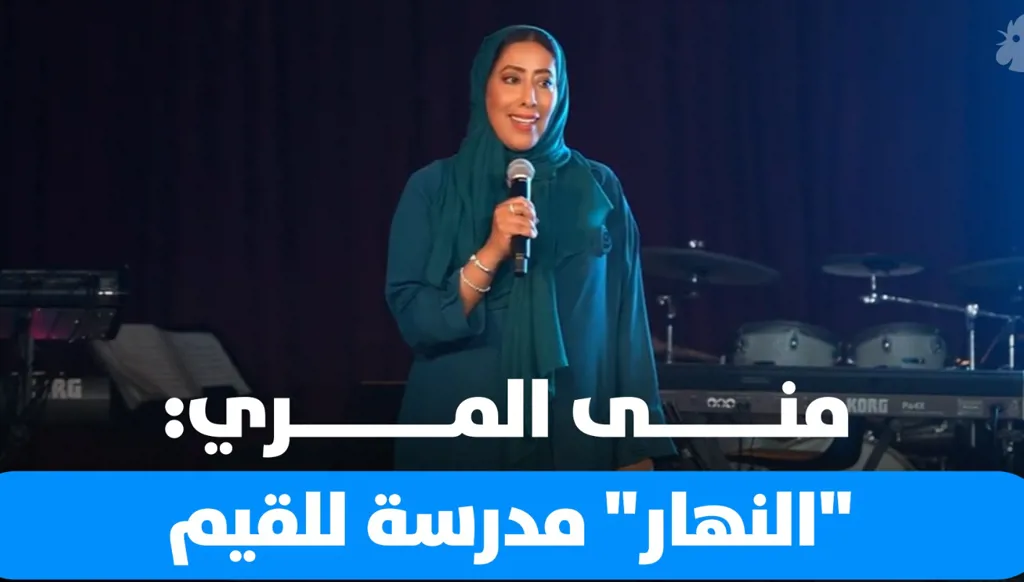 السيدة منى المري: "النهار" مدرسة للقيم... ونايلة تويني نموذج للمرأة العربية الناجحة