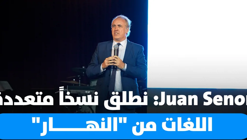 Juan Senor: نطلق نسخاً متعددة اللغات من "النهار"