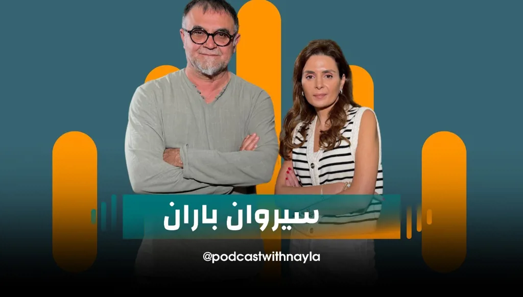 سيروان باران في بودكاست مع نايلة: الفنان الذي لا يلوّن الحياة، بل يعرّيها