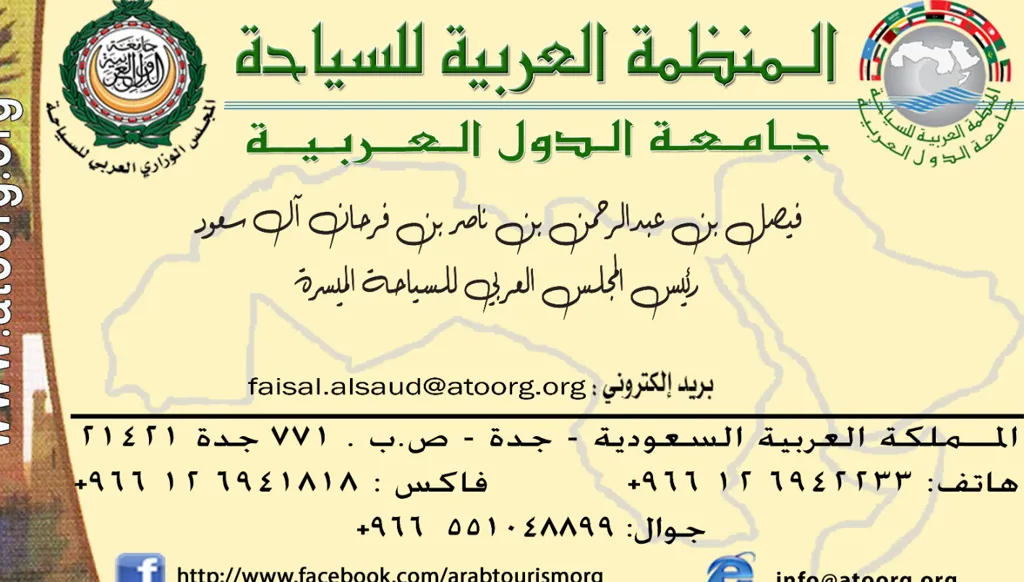 تعيين الأمير فيصل بن عبدالرحمن بن ناصر رئيسًا للمجلس العربي للسياحة الميسّرة