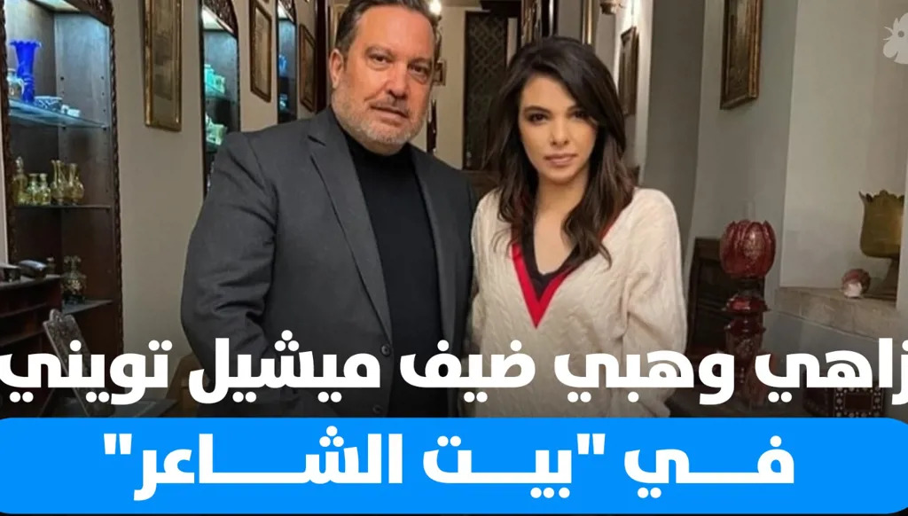 زاهي وهبي ضيف ميشيل تويني في "بيت الشاعر"