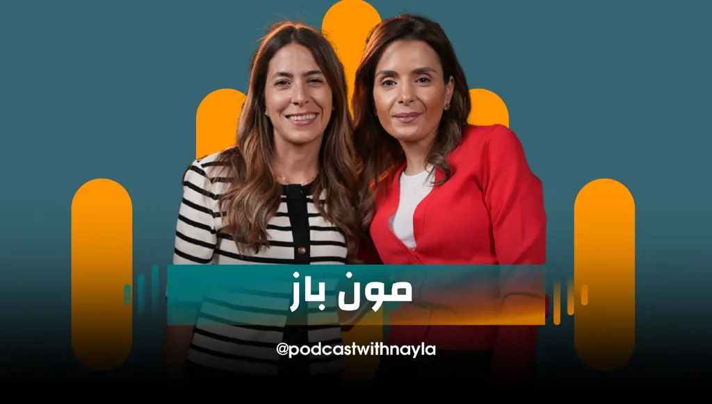 مون باز في بودكاست مع نايلة: حين تتحوّل التحدّيات إلى وقود للتميّز