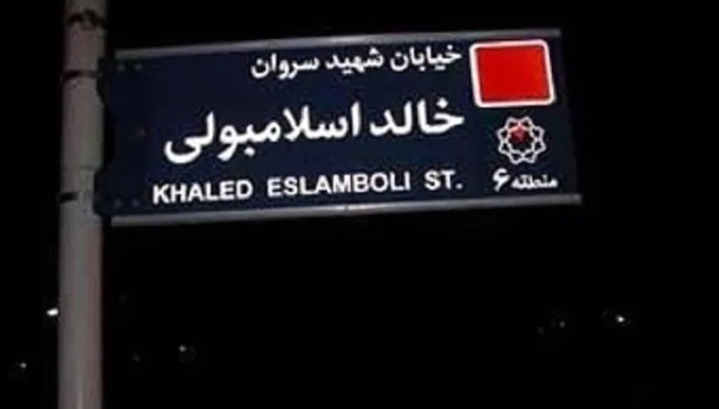 إيران تتجاوز إرث الخميني... تغيير اسم شارع خالد الإسلامبولي يُمهّد لاستئناف العلاقات مع مصر