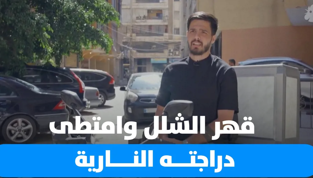 قهر الشلل وامتطى دراجته النارية… تعرّف إلى حسن ترحيني