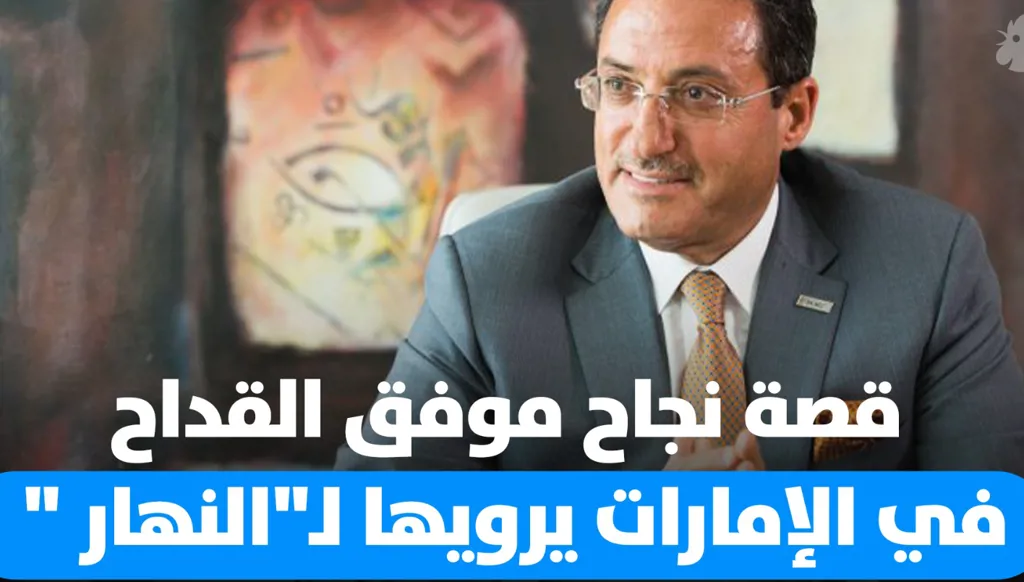 رجل الأعمال السوري الإماراتي موفق القداح في حديث خاص مع "النهار"