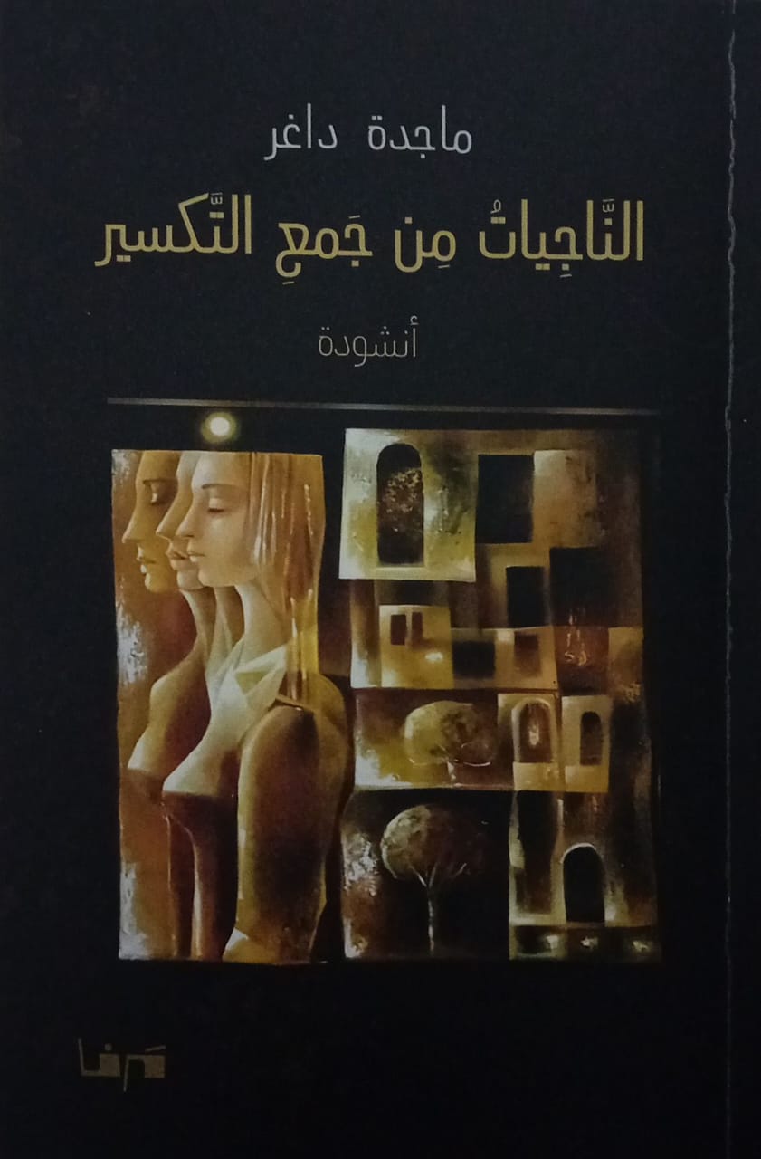 “الناجيات من جمع التكسير“. (دار مرفأ)