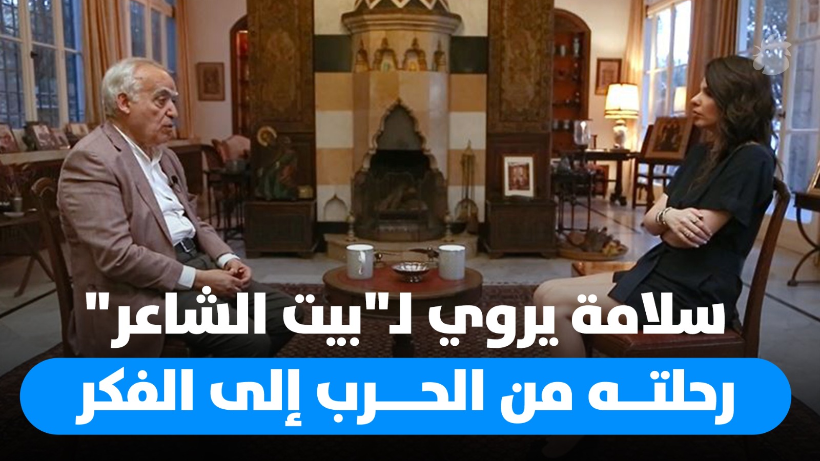 وزير الثقافة غسان سلامة ضيف برنامج