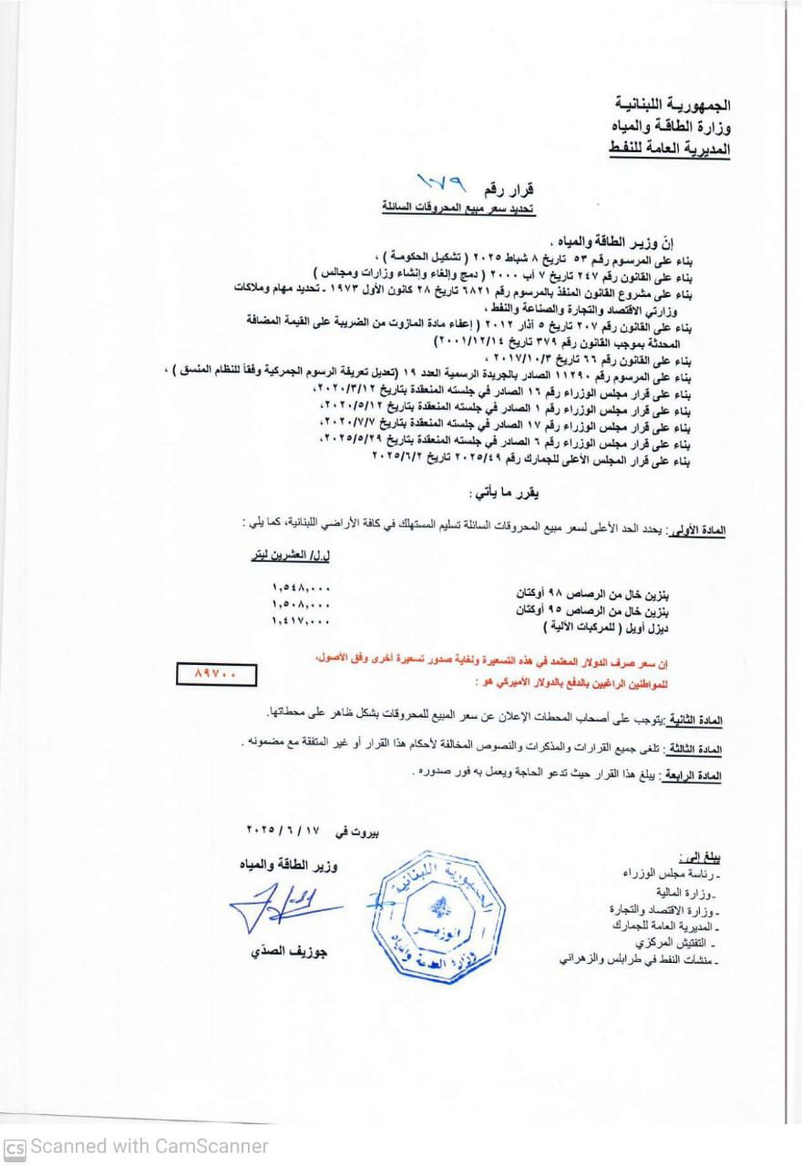 جدول المحروقات (وزارة الطاقة). 