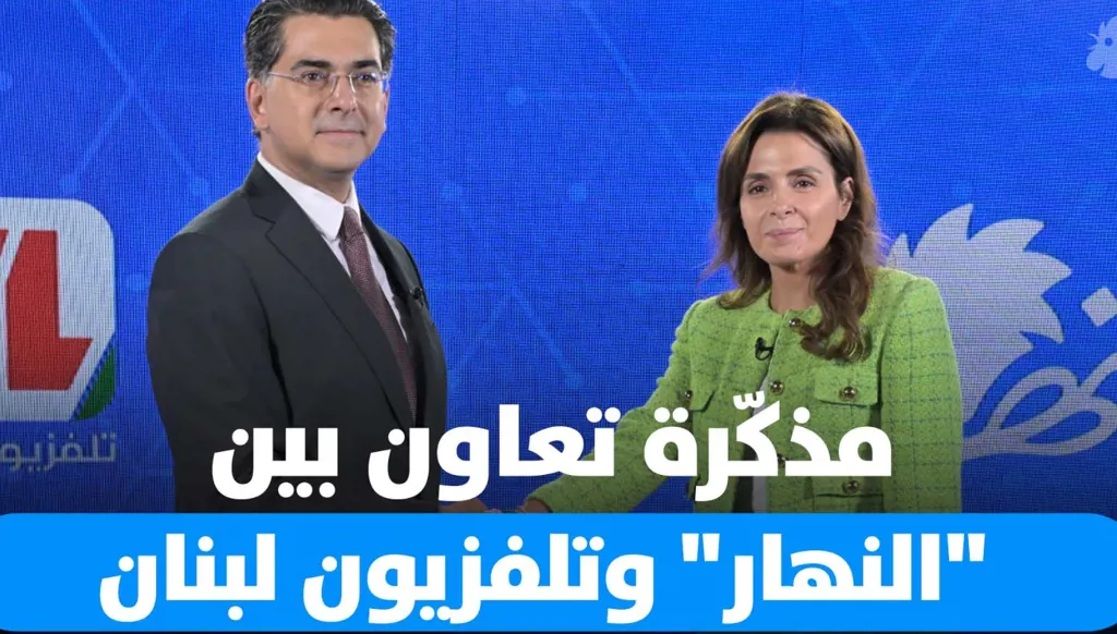 مذكّرة تعاون بين مجموعة "النهار" وتلفزيون لبنان... ومرقص يثني على تطوّرها الدائم رغم التحدّيات