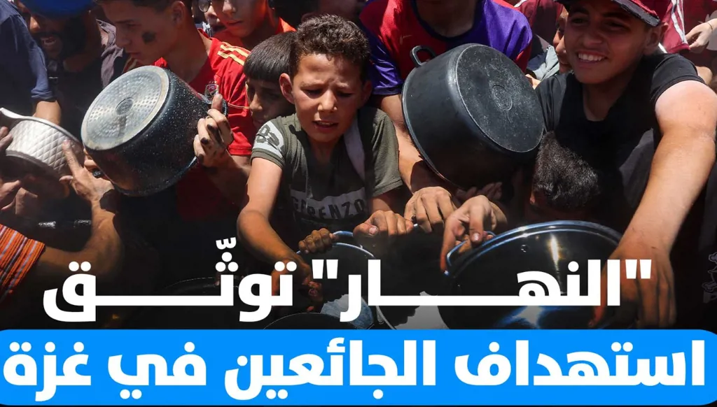 "النّهار" توثّق إطلاق النار على الجائعين واليائسين في غزة
