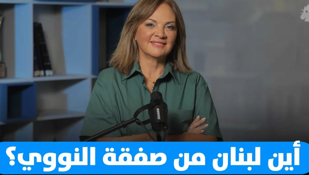 أين لبنان من صفقة النووي؟