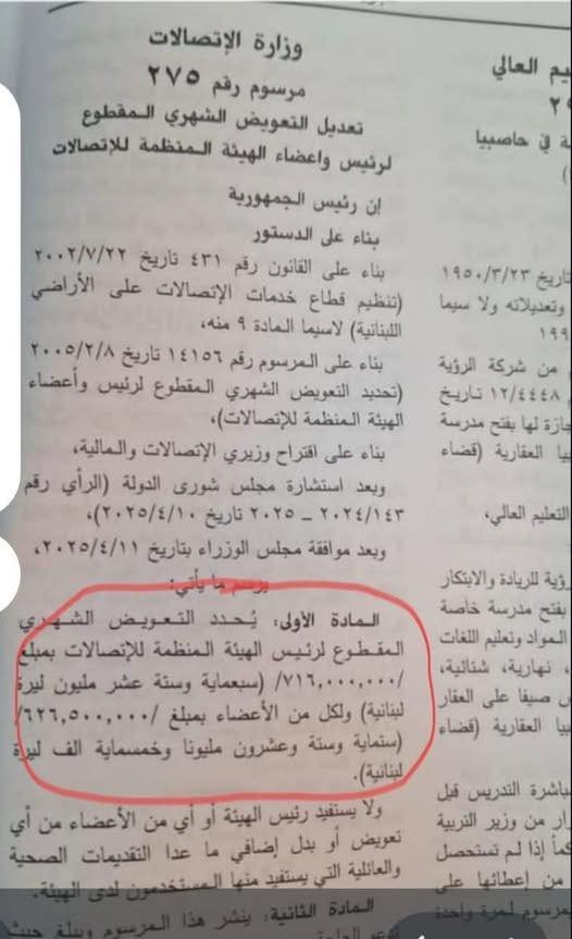  الراتب العائد إلى رئيس الهيئة الناظمة للاتصالات (الجريدة الرسمية)