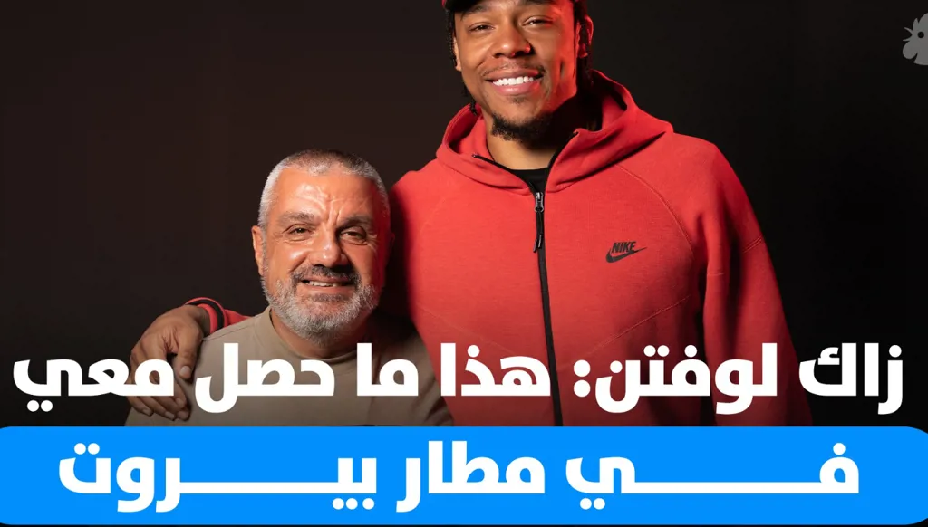 زاك لوفتن لبرنامج "Buzzer Beater": هذا ما حصل معي في مطار بيروت وأعتذر على بعض تصرفاتي!