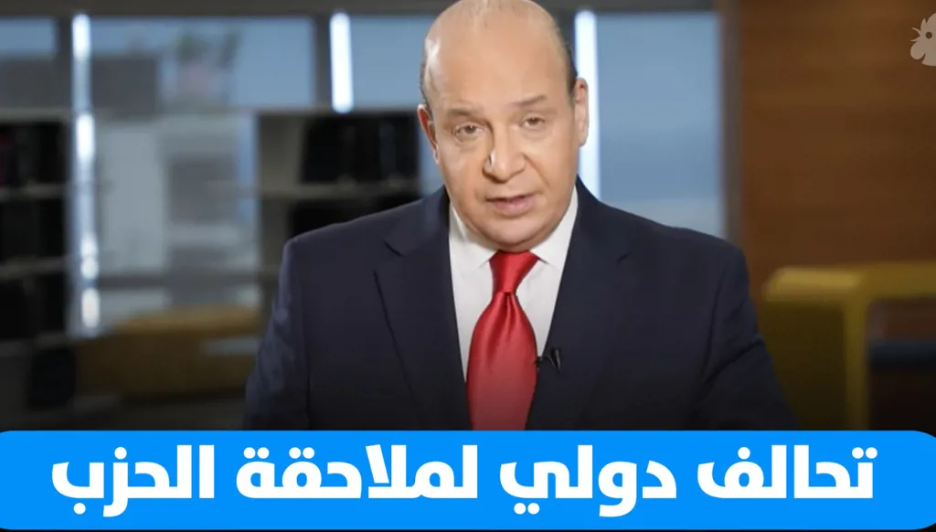 تحالف دولي لملاحقة الحزب