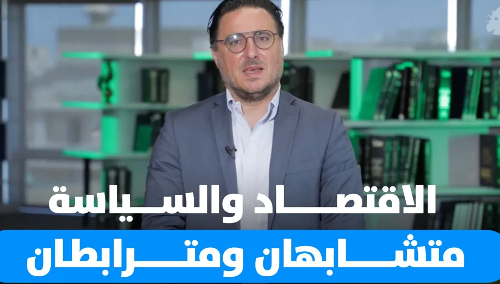 فؤاد زمكحل: الاقتصاد والسياسة متشابهان ومترابطان