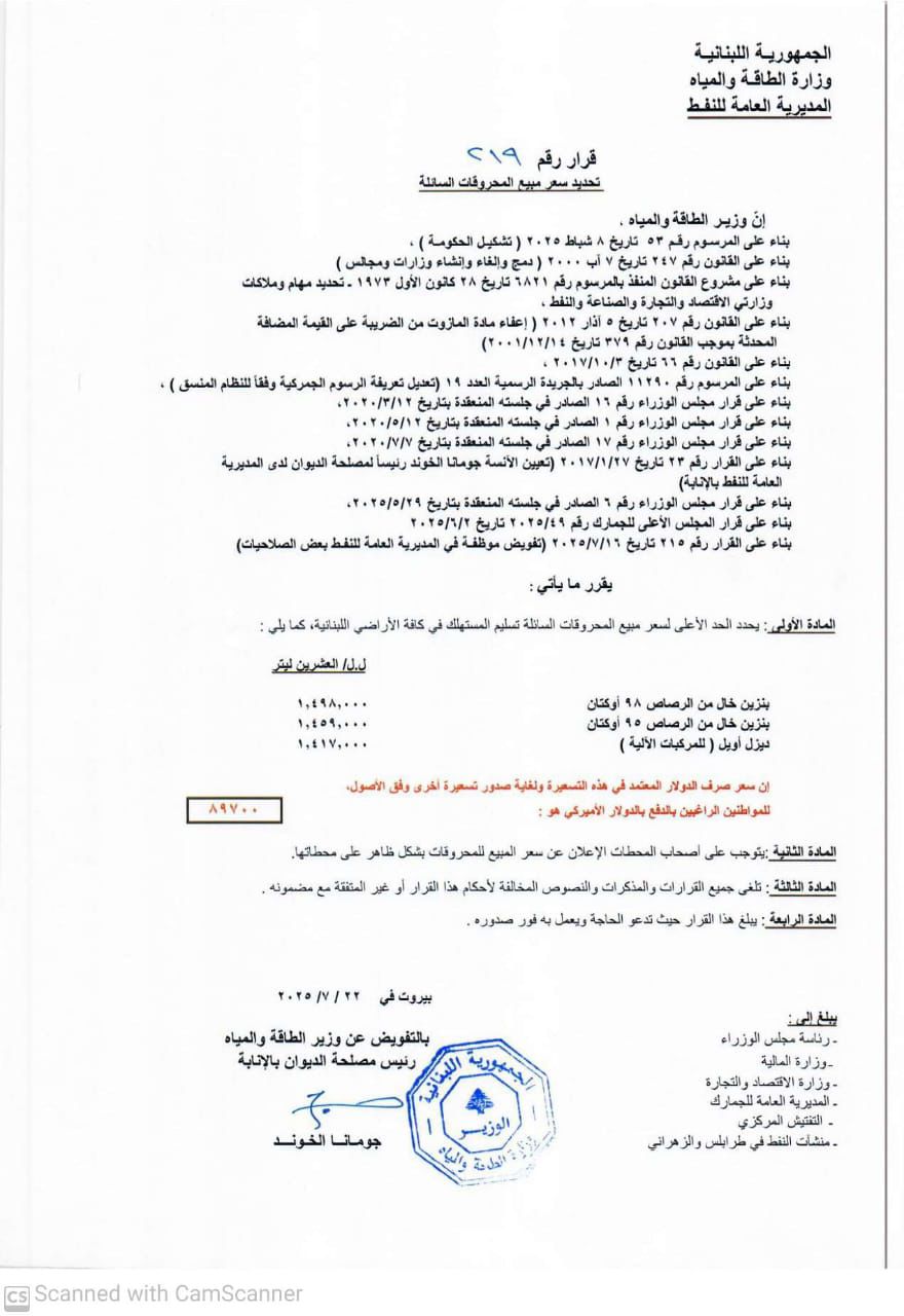جدول أسعار المحروقات (وزارة الطاقة). 