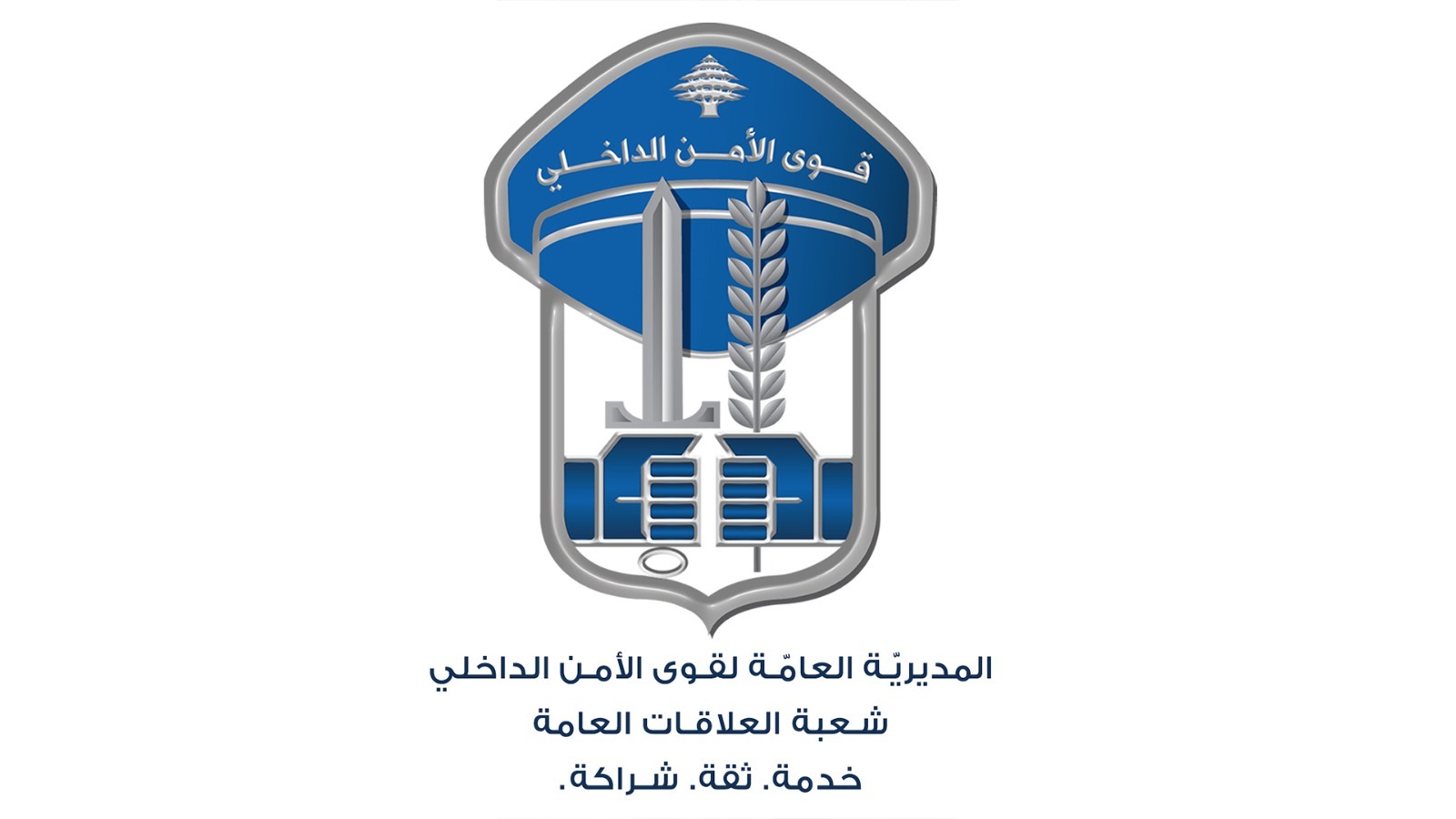 قوى الأمن الداخلي. (الموقع الرسمي)