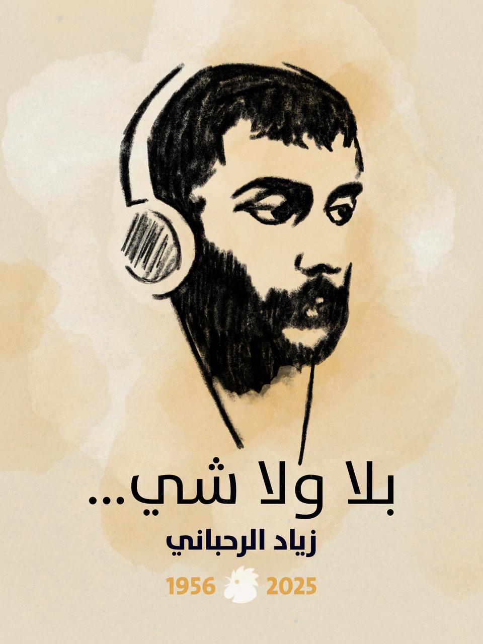 وداعاً زياد الرحباني (النهار).