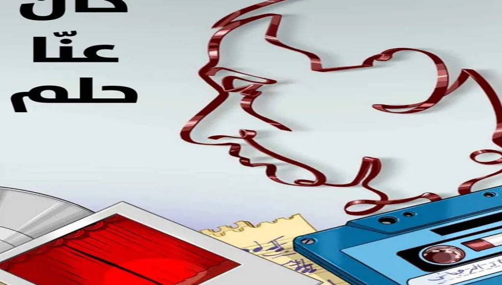 "كان عنا حلم"... وداعاً زياد الرحباني