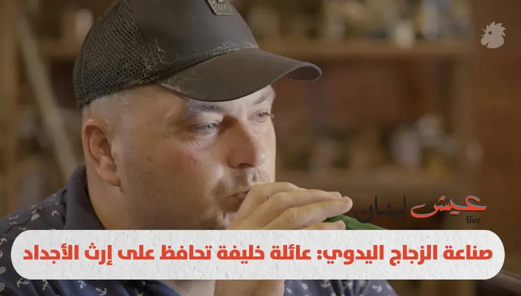صناعة الزجاج اليدوي: عائلة خليفة تحافظ على إرث الأجداد