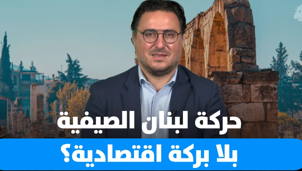 حركة لبنان الصيفية… بلا بركة اقتصادية؟