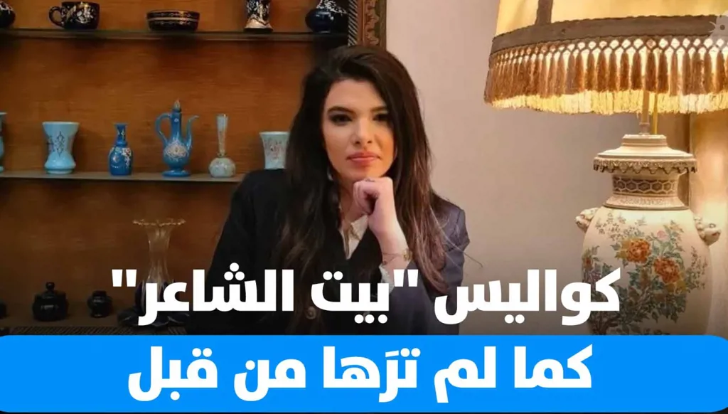 خلف كواليس "بيت الشاعر" ضحك، إرباك، وهفوات تحت وطأة الظروف
