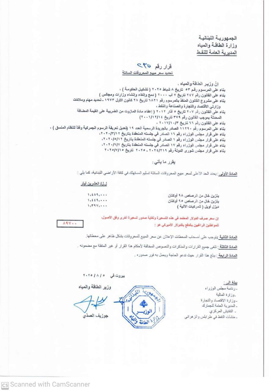 جدول أسعار المحروقات (وزارة الطاقة). 