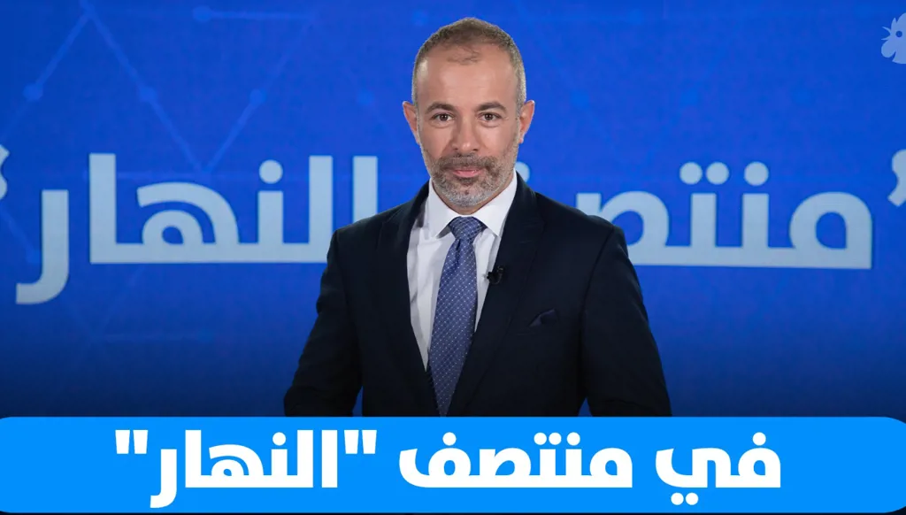في منتصف "النهار": من قلب السياسة اللبنانية إلى صراع غزة، ودراما "آسر"