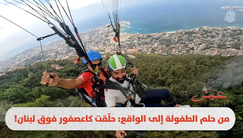 التحليق في سماء لبنان: تجربة لا تنسى