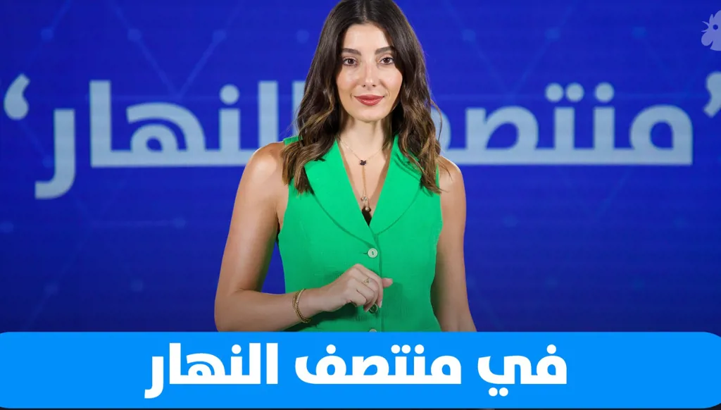 من بيروت إلى دمشق والرياض: "منتصف النهار" تتنقّل بين السياسة، الفن، والتكنولوجيا