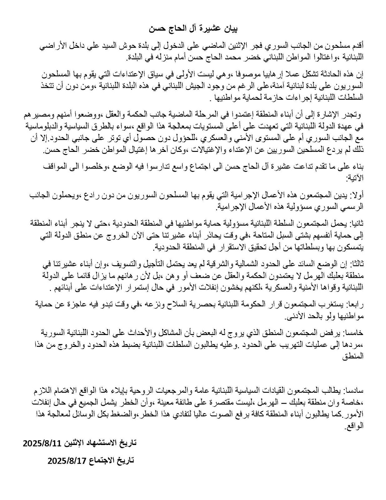 بيان عشيرة آل الحاج حسن. 