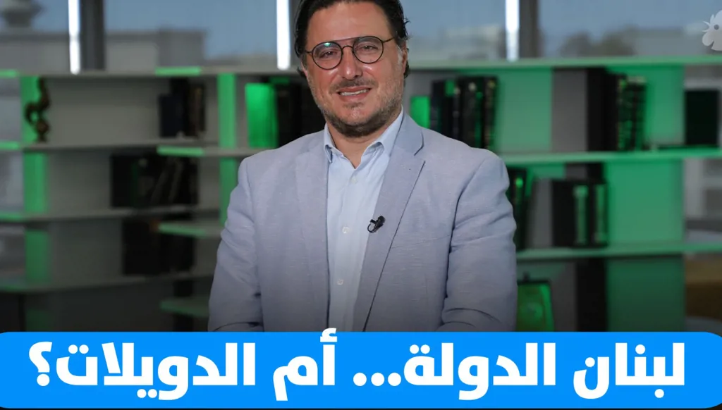 انقسام حقيقي مبطن... في لبنان دولة أم لا دولة؟