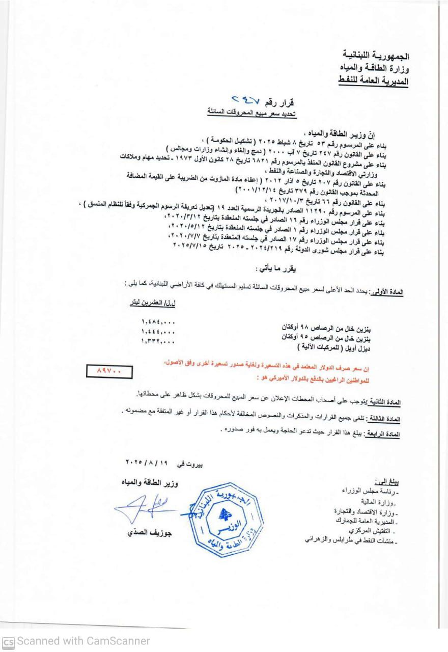 جدول جديد لأسعار المحروقات (وزارة الطاقة). 