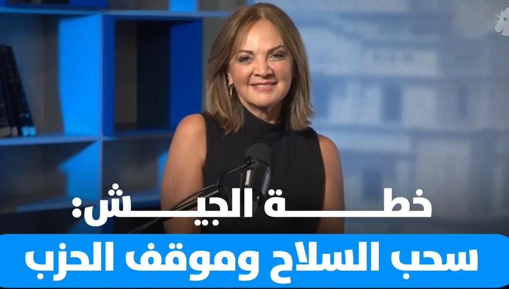 سابين عويس: هل يُطيح الحزب خطة الجيش لسحب السلاح؟ (فيديو)
