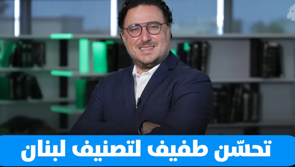 تصنيف لبنان يتحسّن بشكل طفيف… ما الأسباب؟