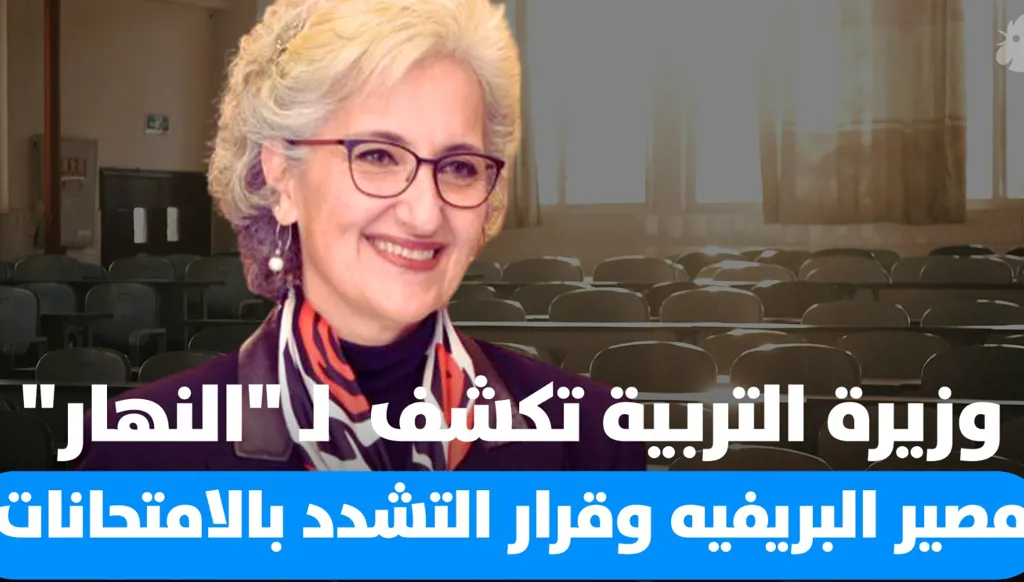بالفيديو - وزيرة التربية تكشف لـ"النهار" مصير البريفيه وقرار التشدد بالامتحانات