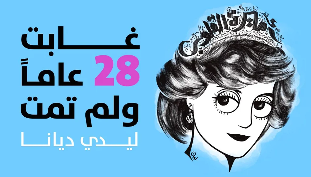 الليدي ديانا... أميرة القلوب غابت 28 عاماً ولم تمت