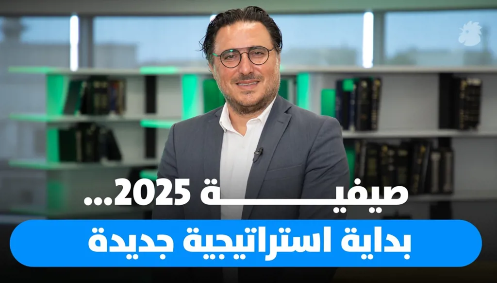 من نجاح صيفية 2025 إلى خطط المواسم القادمة: كيف نبني على ما تحقق؟