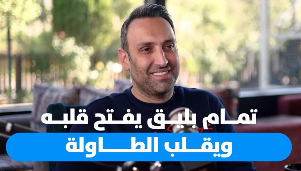 تمام بليق بين الأبوّة وتجارب الحياة